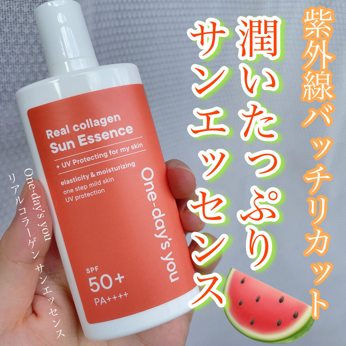 リアルコラーゲンサンエッセンス/One-day's you/日焼け止めローションを使ったクチコミ（1枚目）