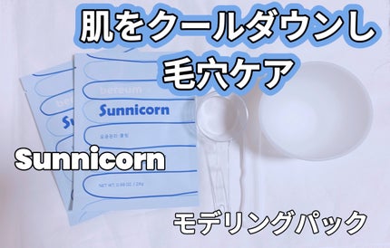モデリングパック/Sunnicorn/シートマスク・パックを使ったクチコミ(1枚目)