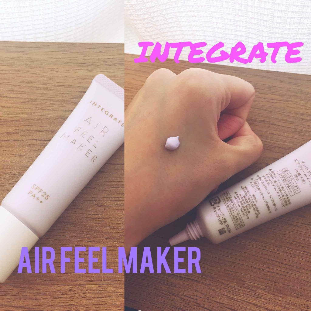 エアフィールメーカー/インテグレート/化粧下地を使ったクチコミ（1枚目）