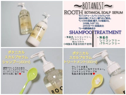 ルース ボタニカルスカルプセラム シャンプー・トリートメント(ストレート)/BOTANIST/市販シャンプーを使ったクチコミ(1枚目)
