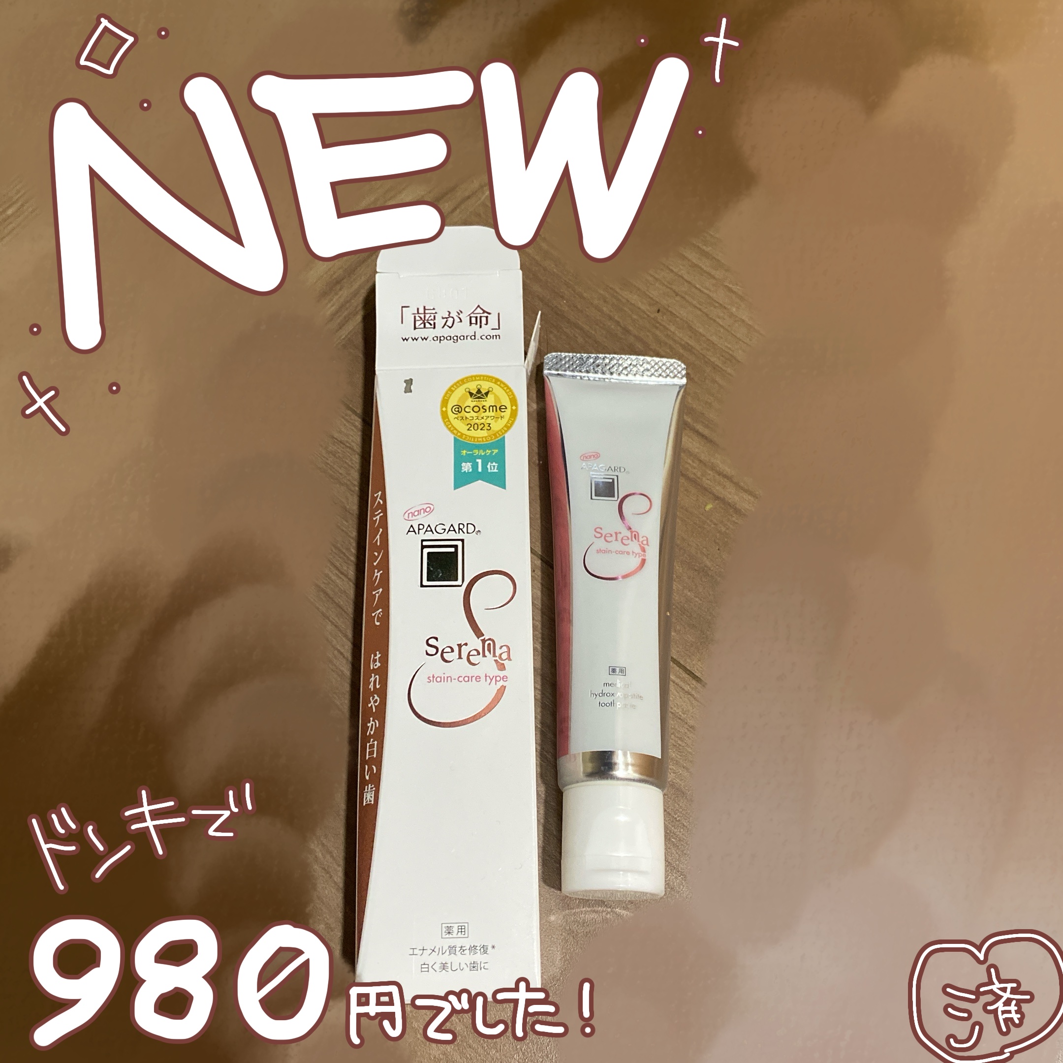 アパガードセレナ/アパガード/歯磨き粉を使ったクチコミ（1枚目）