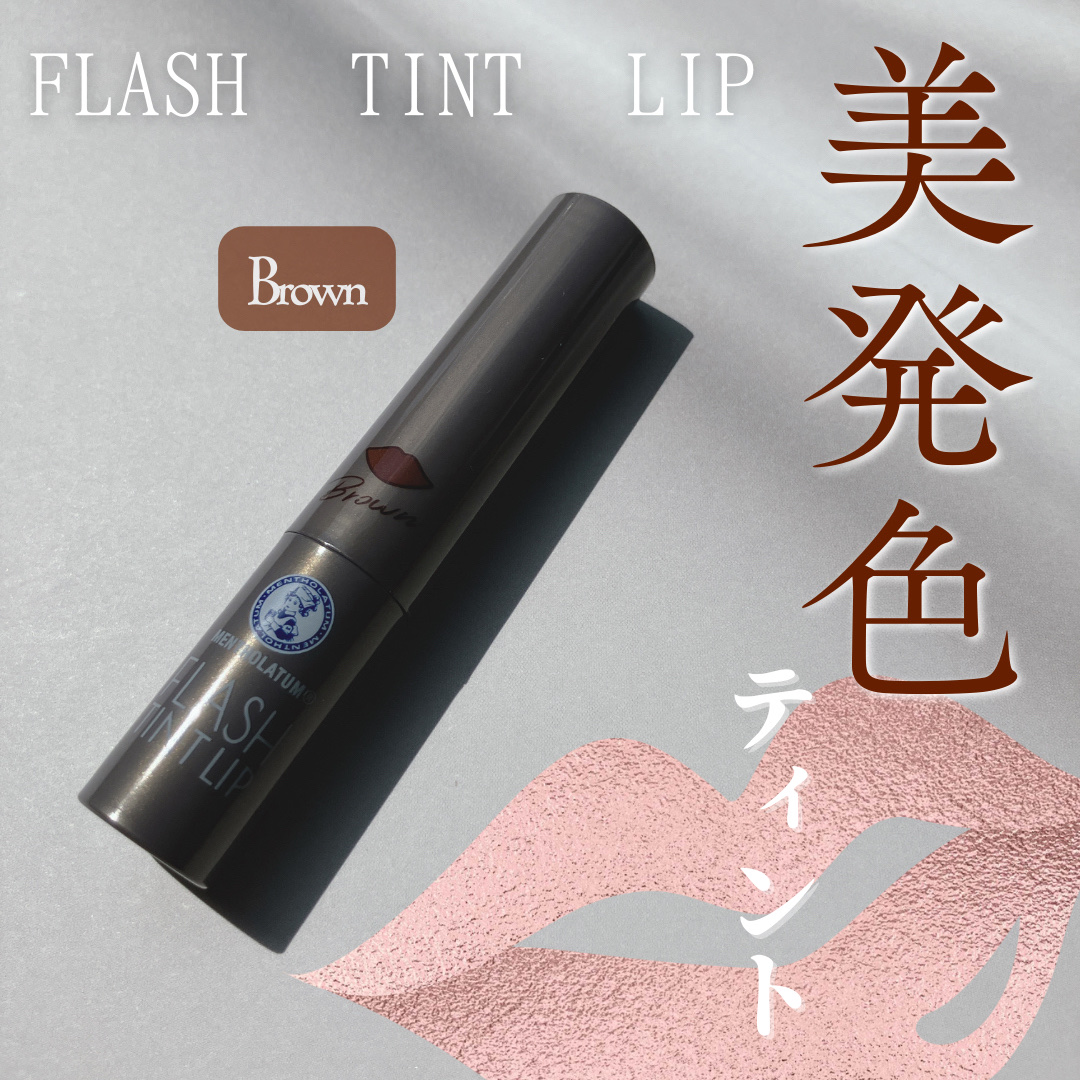 メンソレータム フラッシュティントリップ/メンソレータム/リップティントを使ったクチコミ（1枚目）