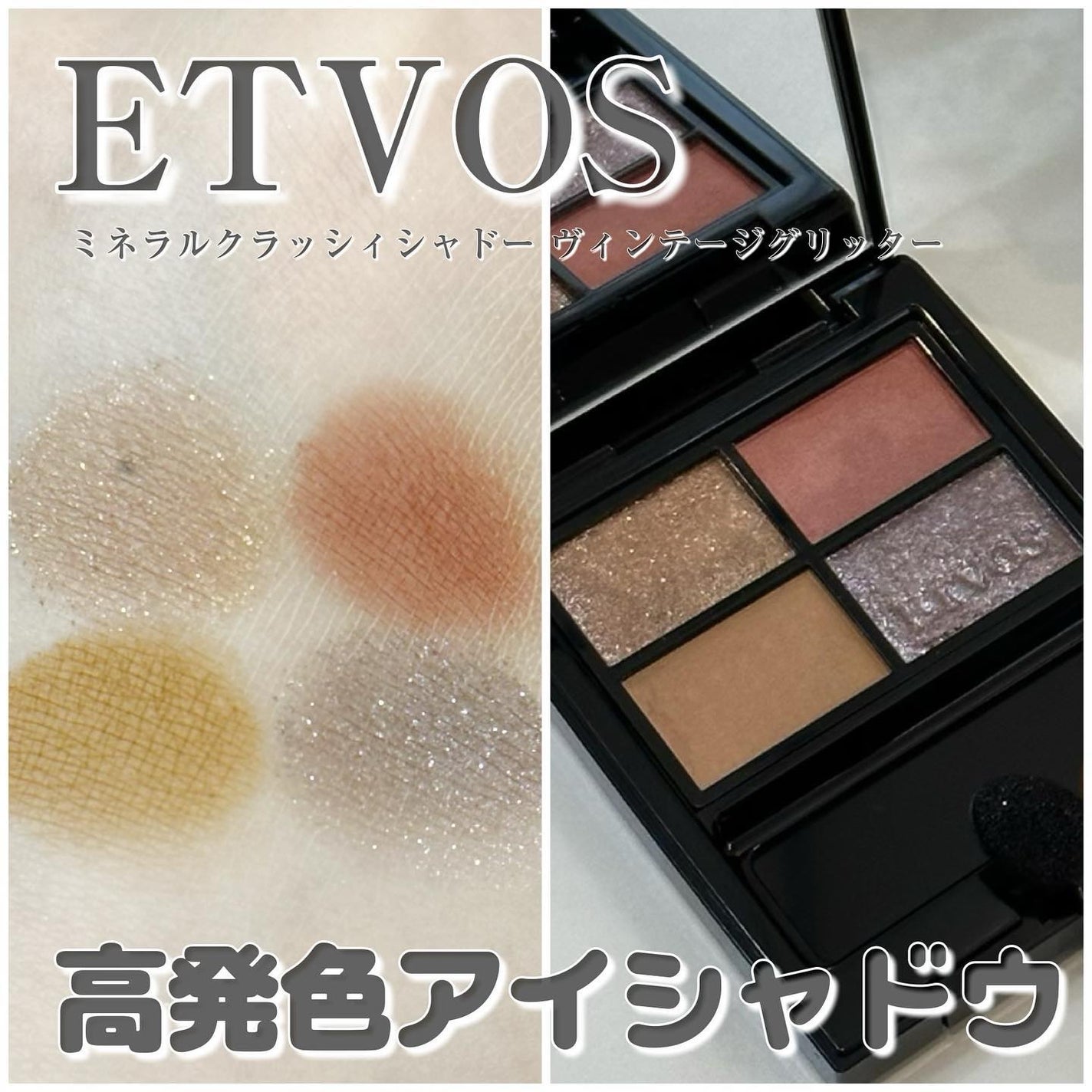 ミネラルクラッシィシャドー/エトヴォス/アイシャドウパレットを使ったクチコミ(3枚目)