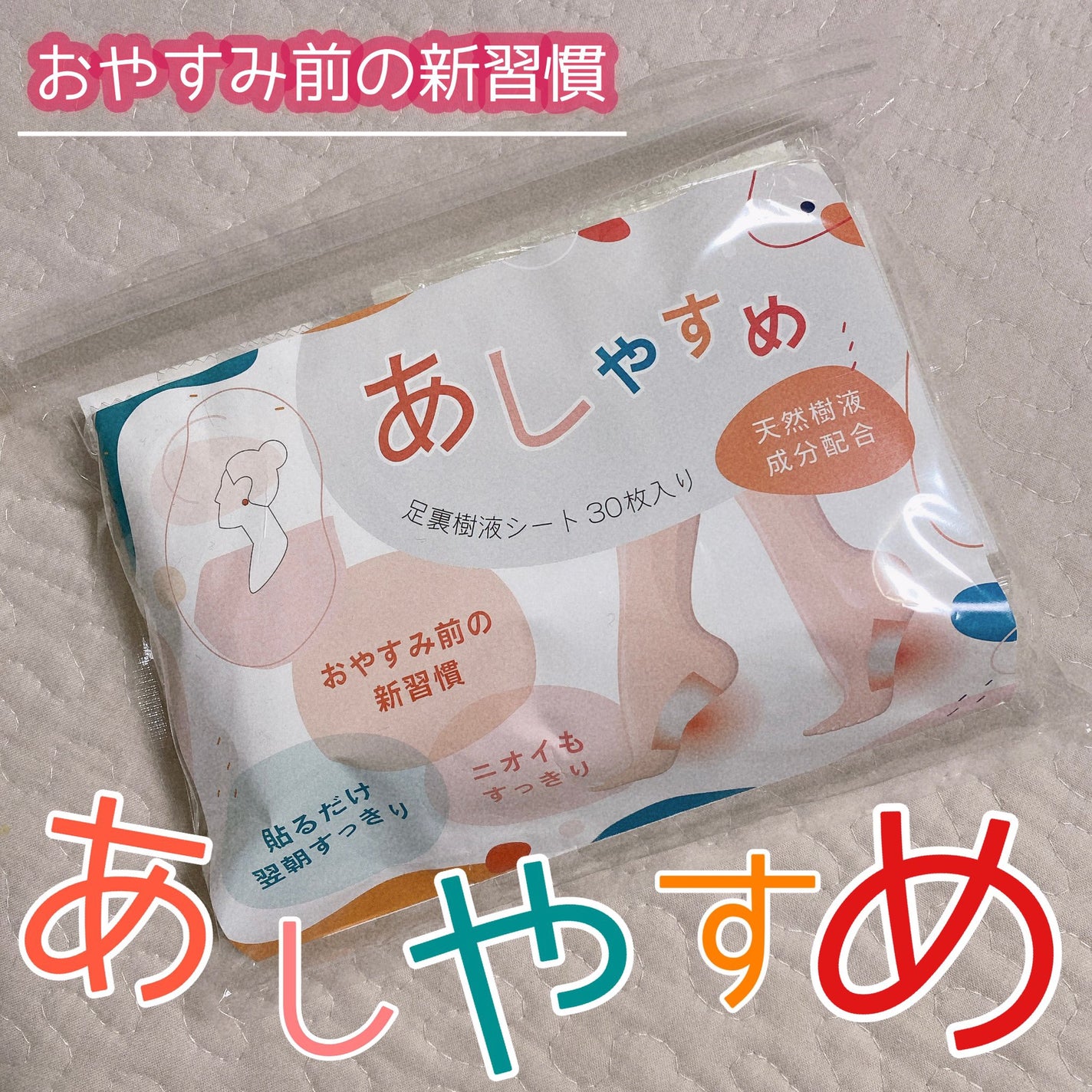 あしやすめ 足裏樹液シート/鎌倉ライフ/レッグ・フットケアを使ったクチコミ(1枚目)