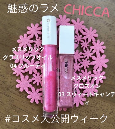 メスメリック グラスリップオイル/CHICCA/リップグロスを使ったクチコミ（1枚目）