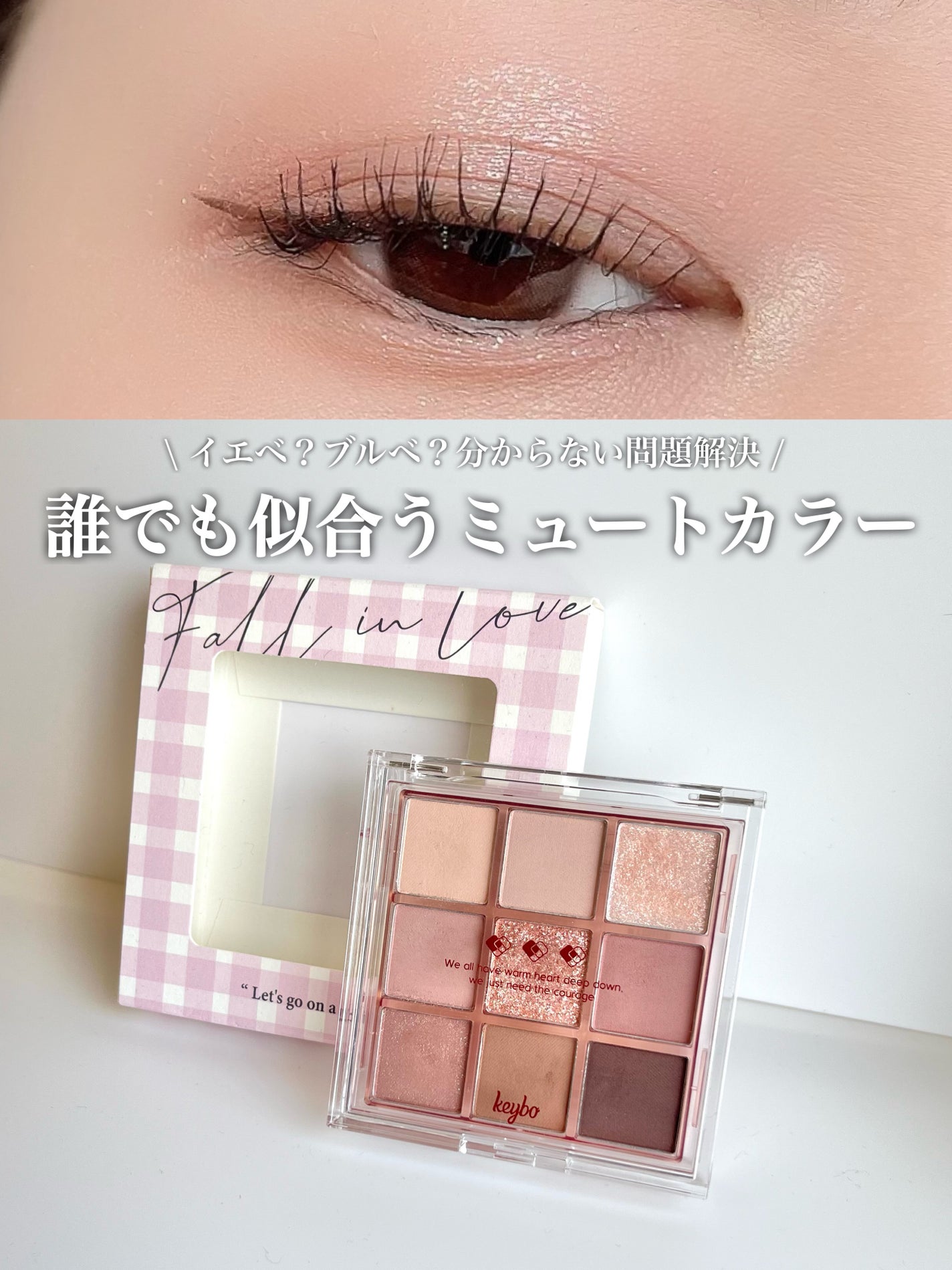 KEYBO FALL IN LOVE SHADOW PALETTE/keybo/アイシャドウパレットを使ったクチコミ(1枚目)
