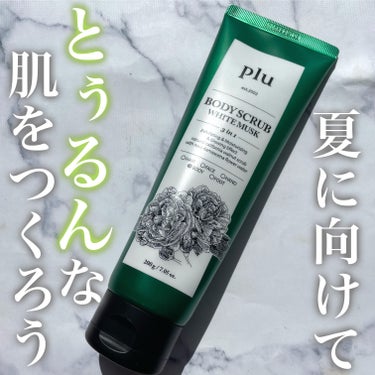 plu オリジナルボディスクラブ ホワイトムスクのクチコミ「\ お肌の露出が多くなる夏に向けてボディスクラブで準備しよう✊🏻/

本日紹介するのは韓国のブ.....」（1枚目）