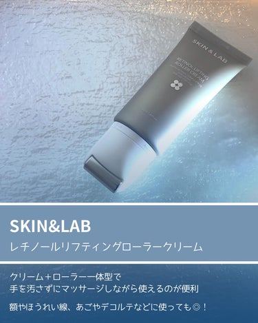 レチノールリフティングローラークリーム/SKIN&LAB/フェイスクリームを使ったクチコミ（3枚目）