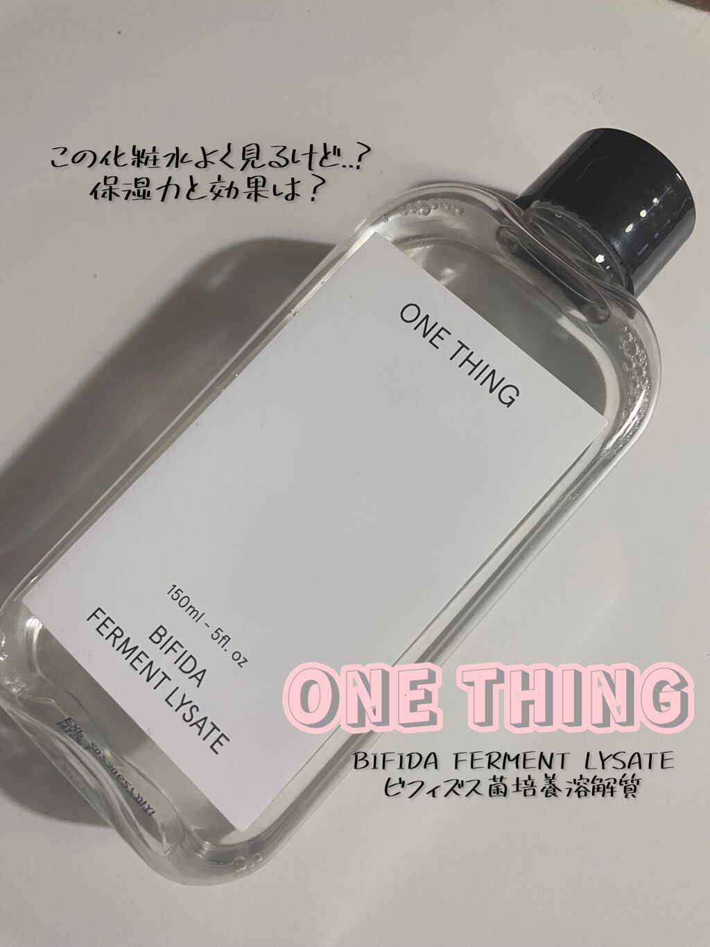 ビフィズス菌化粧水/ONE THING/化粧水を使ったクチコミ(1枚目)