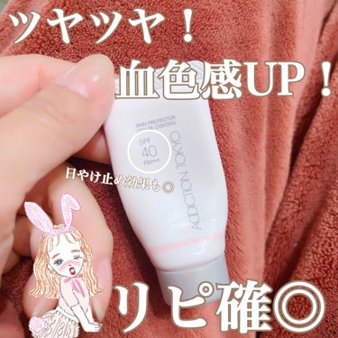 アディクション スキンプロテクター カラーコントロール SPF 40 PA+++ 002 Healthy Rose/ADDICTION/化粧下地を使ったクチコミ（2枚目）