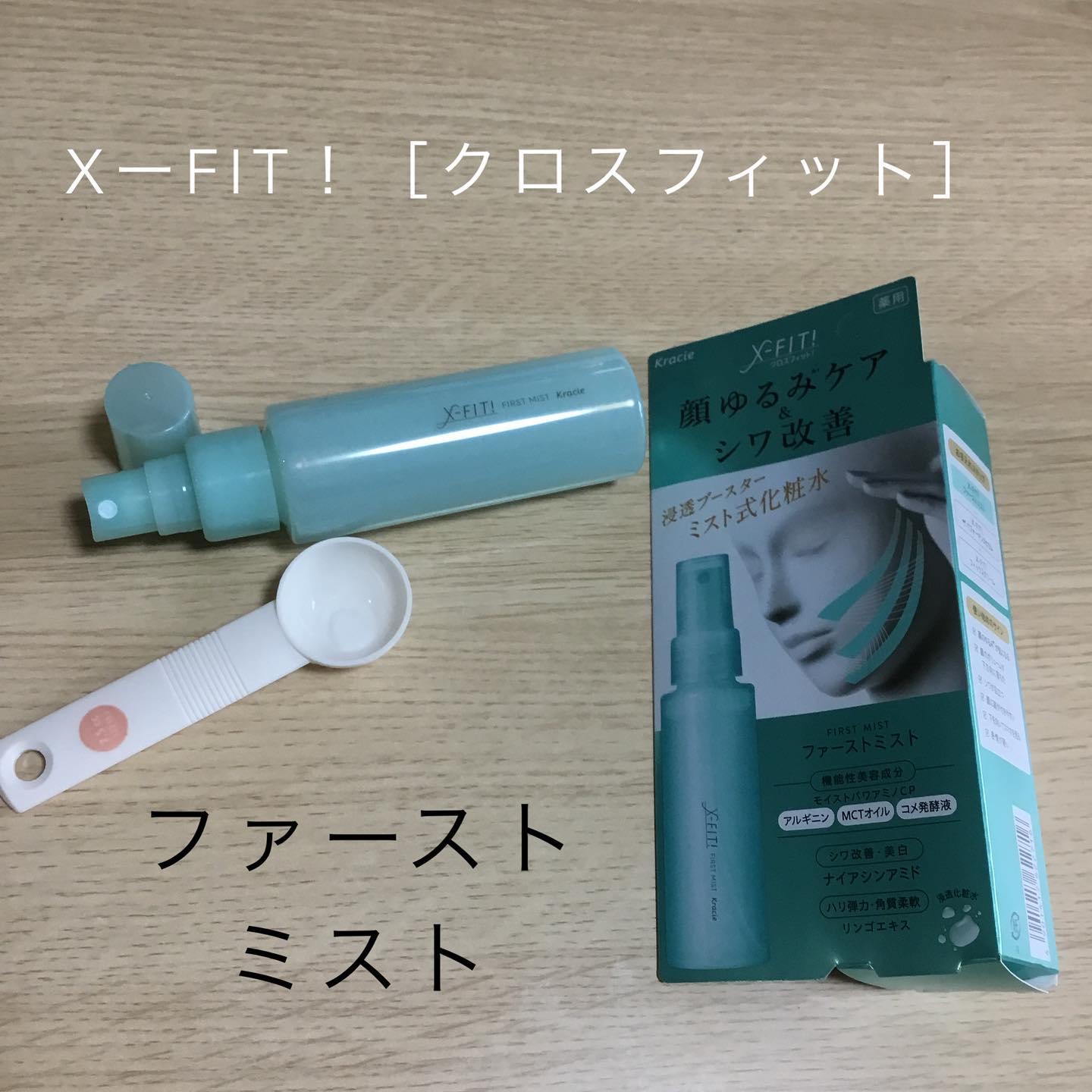  ファーストミスト［医薬部外品］/X-FIT！/ミスト状化粧水を使ったクチコミ（2枚目）