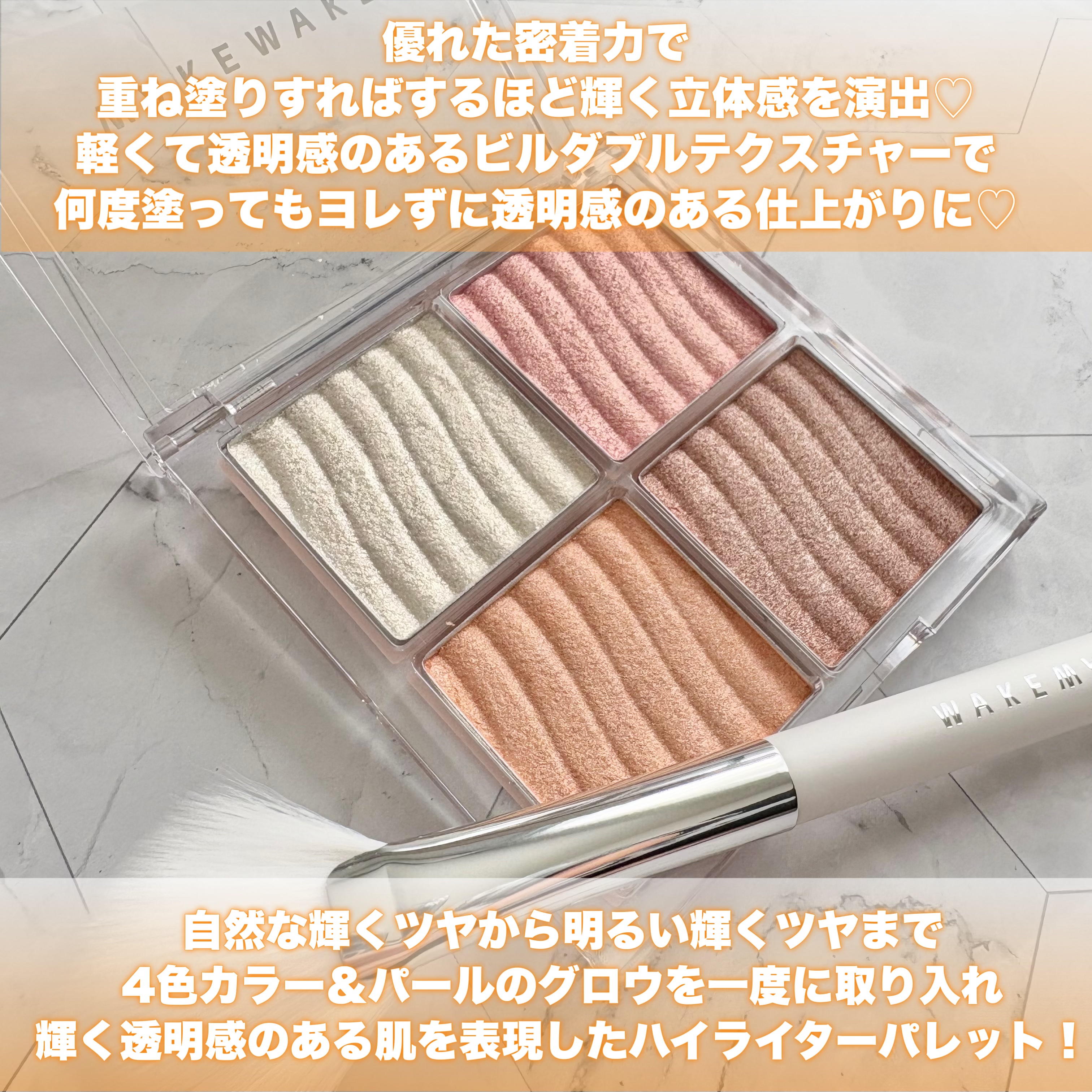 グロウコントゥアリングハイライターパレット/wakemake/パウダーハイライトを使ったクチコミ（3枚目）