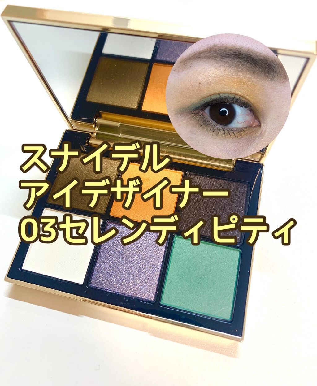 アイデザイナー 03 Serendipity/SNIDEL BEAUTY/アイシャドウパレットを使ったクチコミ（1枚目）