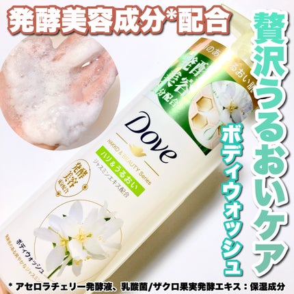 ボディウォッシュ 発酵&ビューティーシリーズ ハリ&うるおい/ダヴ/ボディソープを使ったクチコミ(1枚目)