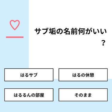 辞めます on LIPS 「【質問】サブ垢の名前何がいい？【回答】・はるサブ：0.0%・は..」（1枚目）