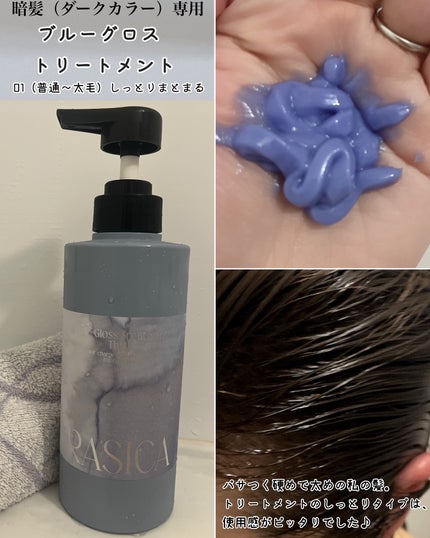 ブルーグロスシャンプー/トリートメント/rasica/市販シャンプーを使ったクチコミ(4枚目)
