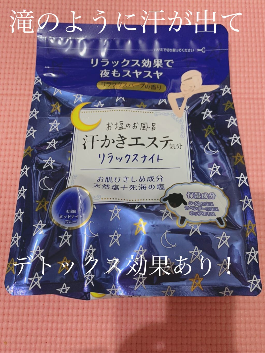 汗かきエステ気分 リラックスナイト/マックス/無機塩系入浴剤を使ったクチコミ(1枚目)