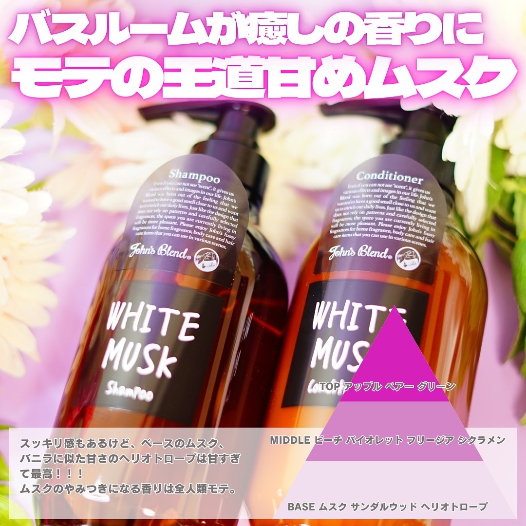 ホワイトムスク シャンプー／コンディショナー/John's Blend/市販シャンプーを使ったクチコミ（3枚目）