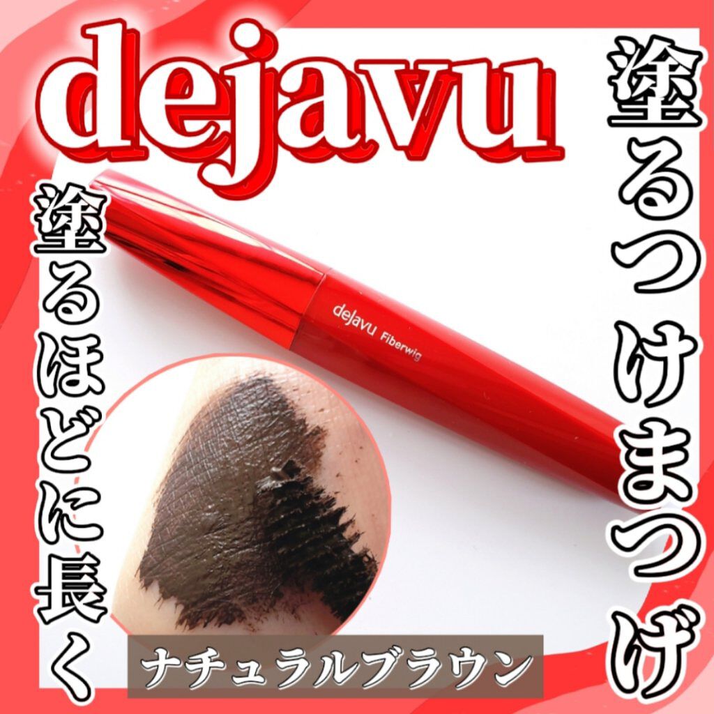 「塗るつけまつげ」ロングタイプ ナチュラルブラウン/デジャヴュ/マスカラを使ったクチコミ（1枚目）