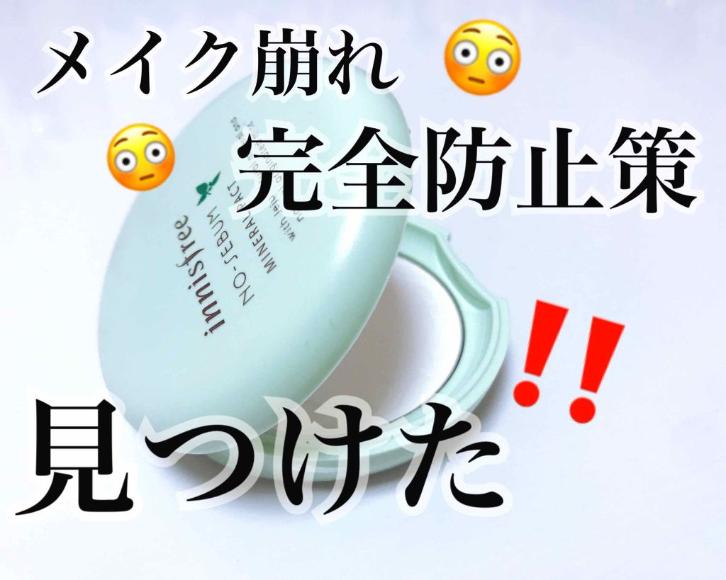 ノーセバム ミネラルパクト N/innisfree/プレストパウダーを使ったクチコミ(1枚目)