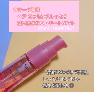 海藻 ヘア エッセンス しっとり 25ml/ラサーナ/ヘアオイルを使ったクチコミ（2枚目）