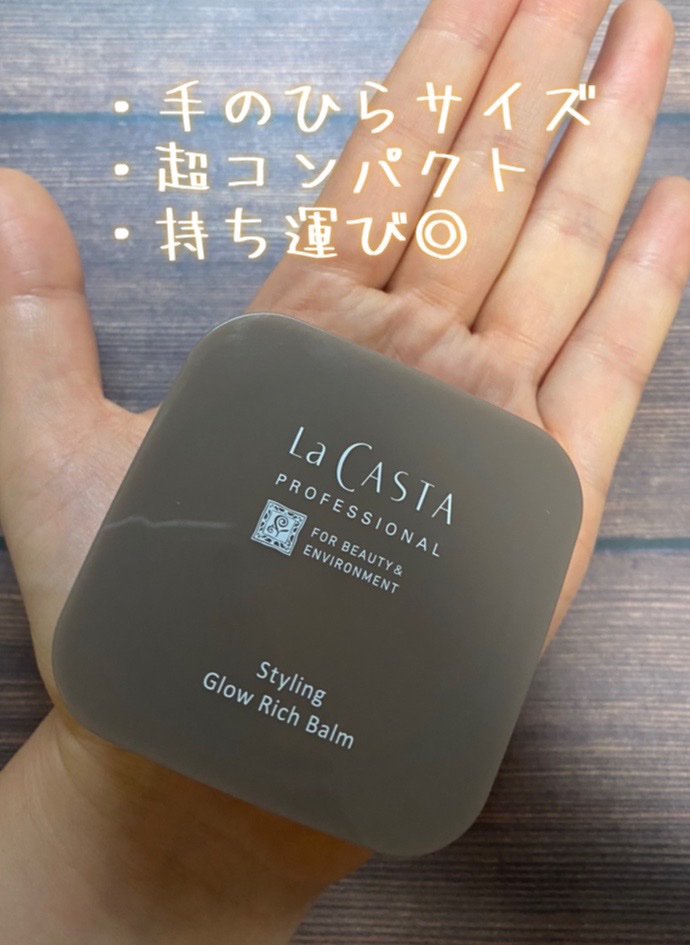 プロフェッショナル スタイリング グロウリッチ バーム /ラ・カスタ　プロフェッショナル/ヘアバームを使ったクチコミ（1枚目）