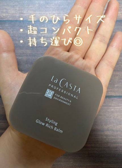 プロフェッショナル スタイリング グロウリッチ バーム /ラ・カスタ プロフェッショナル/ヘアバームを使ったクチコミ(1枚目)