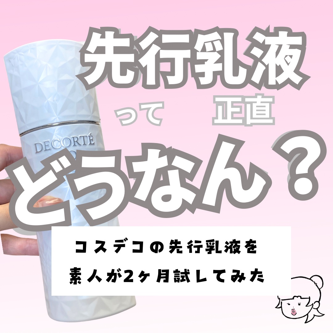 AQ アブソリュート エマルジョン ブライト/DECORTÉ/乳液を使ったクチコミ（1枚目）