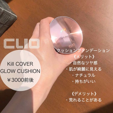 キル カバー グロウ クッション/CLIO/クッションファンデーションを使ったクチコミ（1枚目）