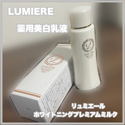 薬用美白化粧水 リュミエール ホワイトニング プレミアム ローション/Lumiere (海外)/化粧水を使ったクチコミ(1枚目)
