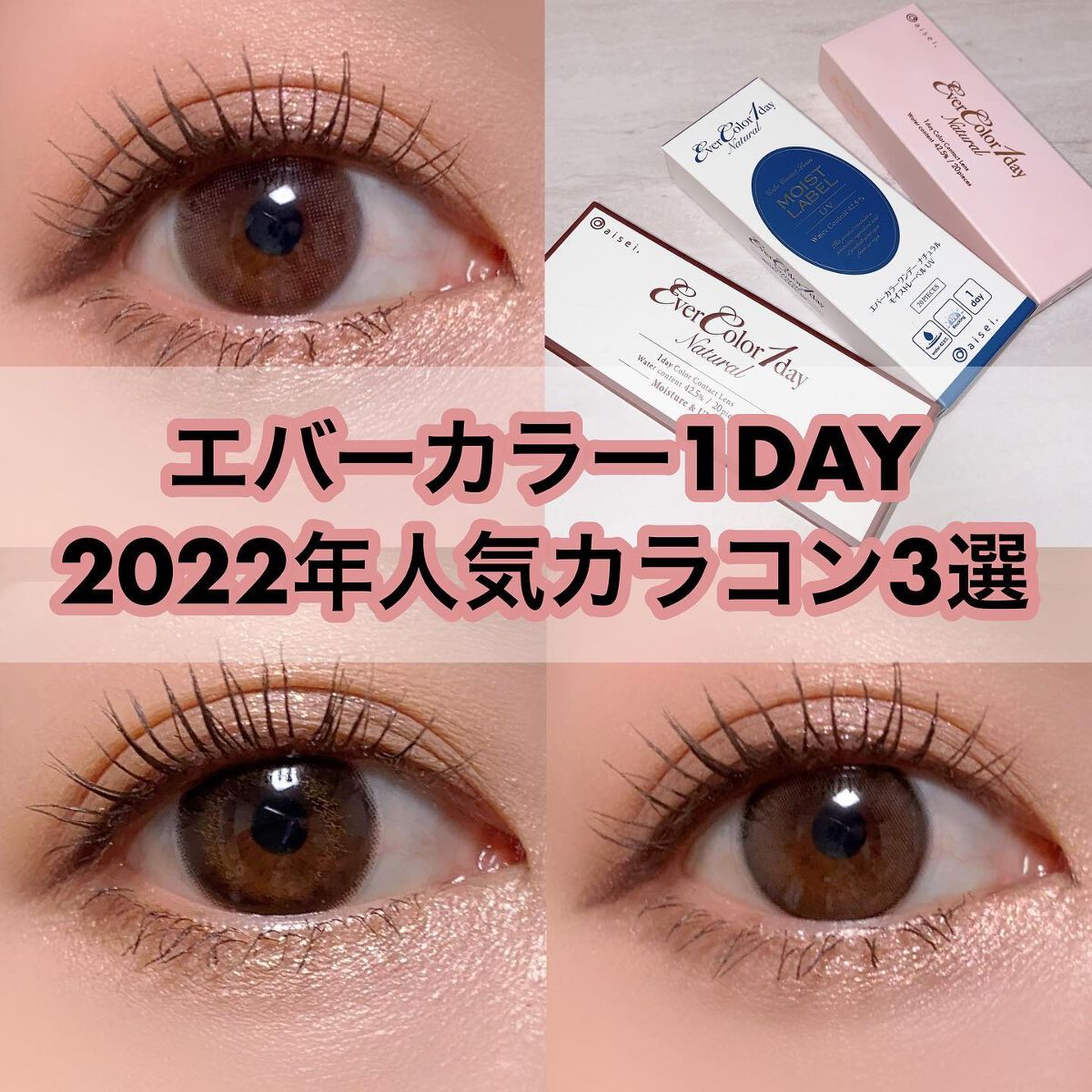 エバーカラーワンデーナチュラル モイストレーベルUV/エバーカラー/ワンデー（１DAY）カラコンを使ったクチコミ（1枚目）