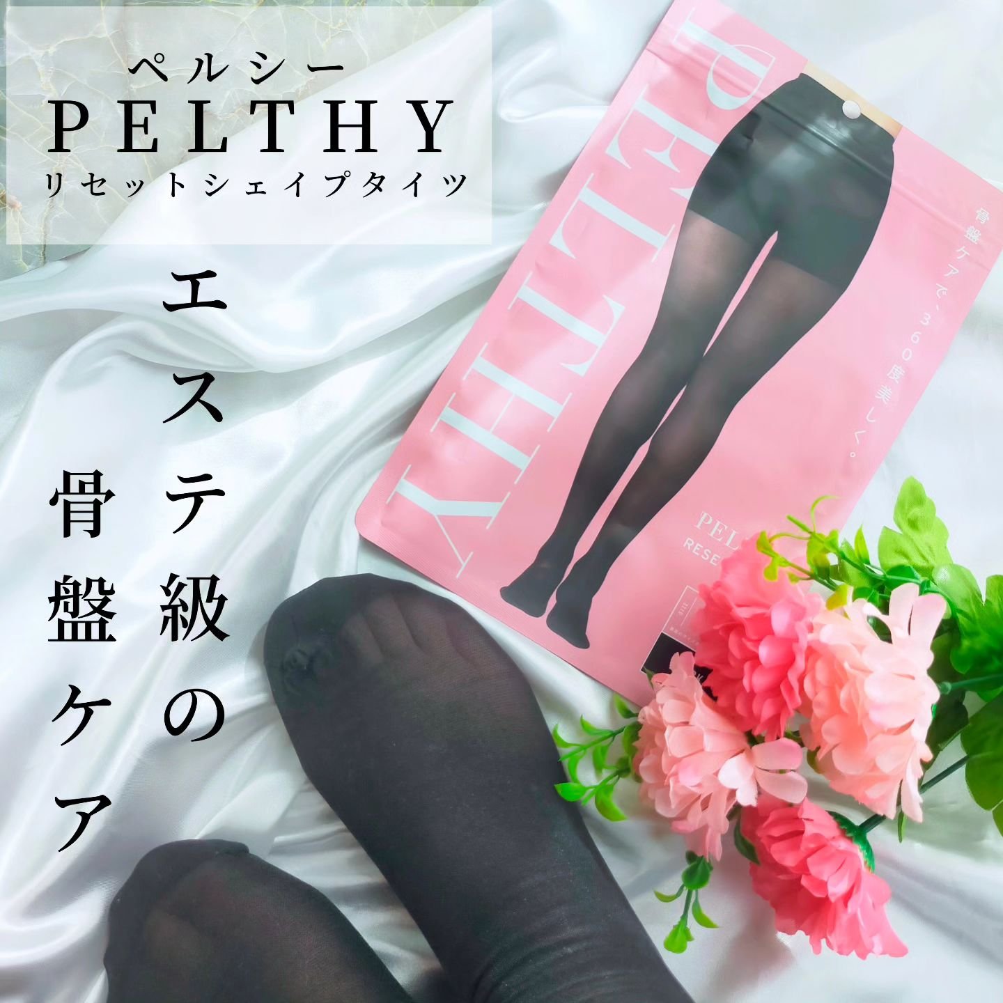 リセットシェイプタイツ/PELTHY/その他を使ったクチコミ（1枚目）