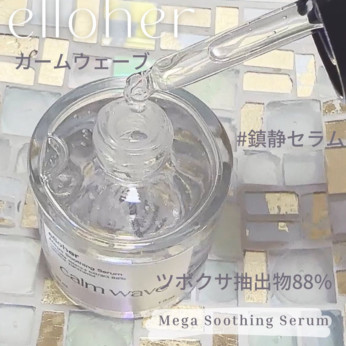 カームウェーブ - Mega Soothing Serum/elloher/美容液を使ったクチコミ(2枚目)
