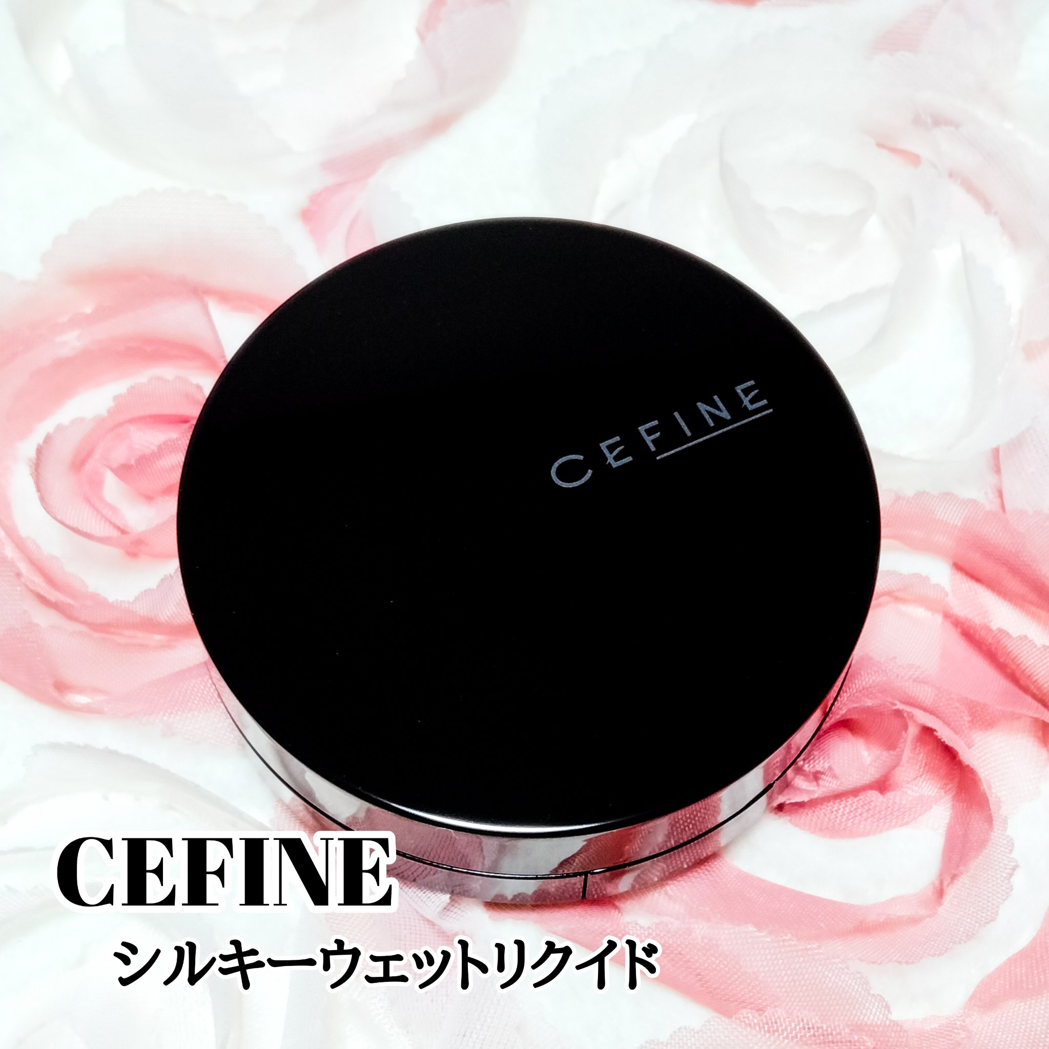 シルキーウェットリクイド/セフィーヌ/クリーム・エマルジョンファンデーションを使ったクチコミ（1枚目）