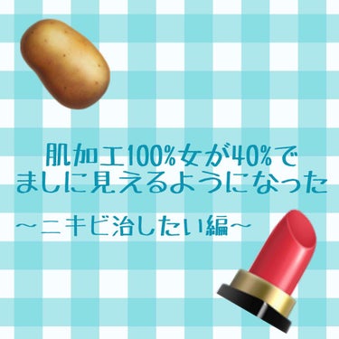 お久しぶりです！

今回はニキビ肌の私が、今ニキビに対して悩んでいる方におすすめのことなどのお話をしようと思います！！

写真は最近したの創作コスプレのものですが、肌加工30～40ぐらいでここまでなりま