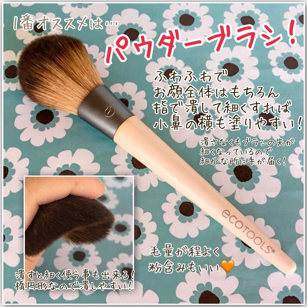フルパウダーブラシ/EcoTools/メイクブラシを使ったクチコミ(3枚目)