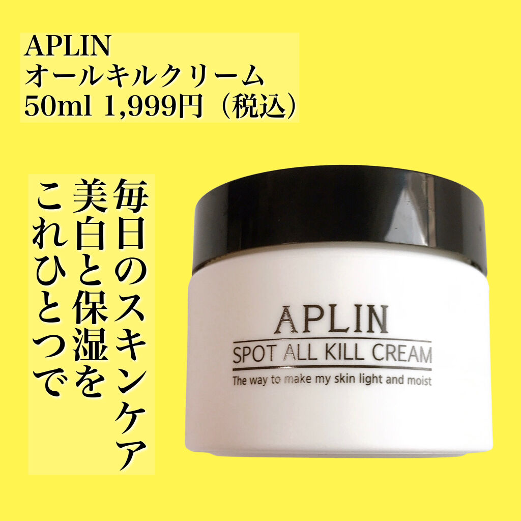 オールキルクリーム/APLIN/フェイスクリームを使ったクチコミ（2枚目）
