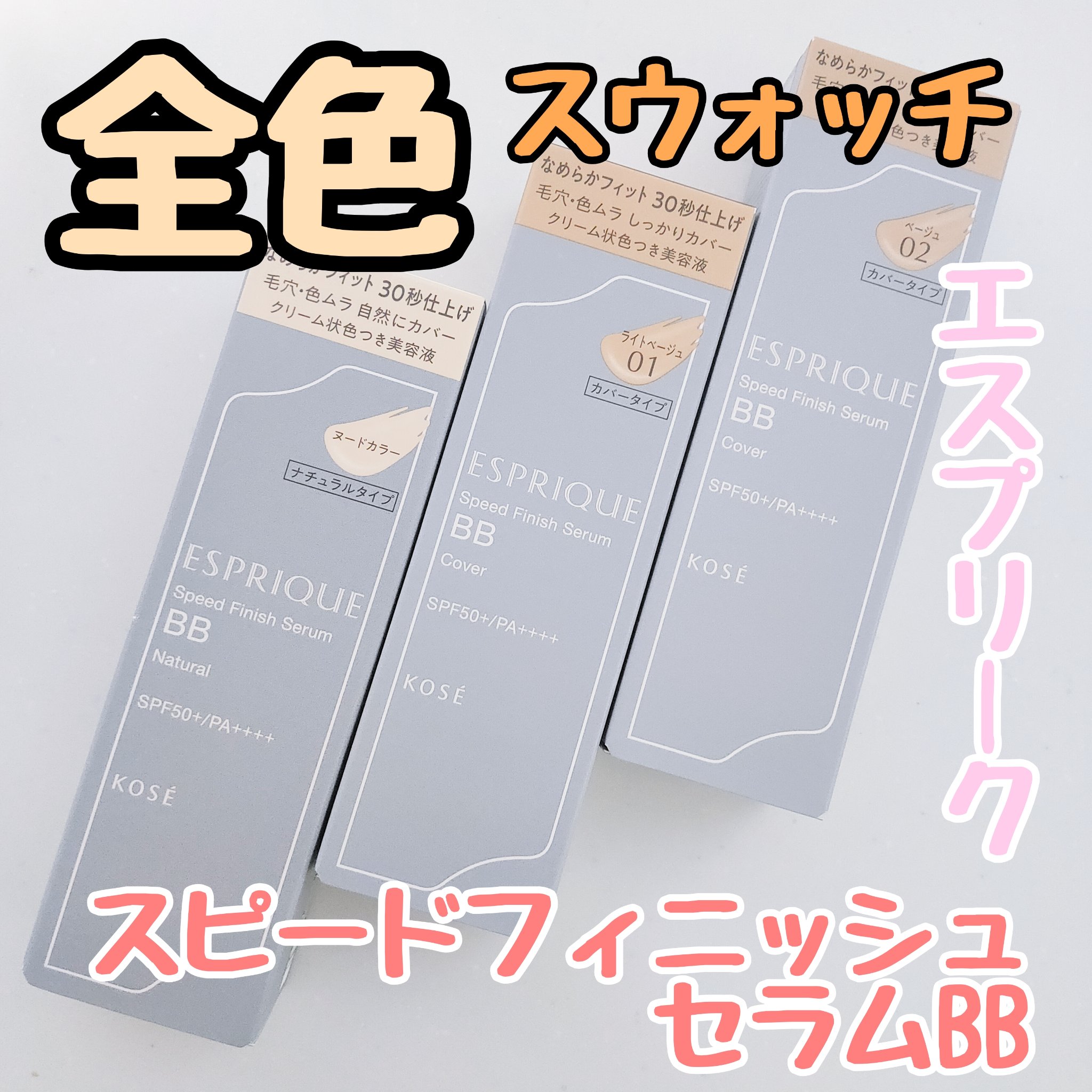 スピードフィニッシュ セラム BB ナチュラル/ESPRIQUE/BBクリームを使ったクチコミ（1枚目）