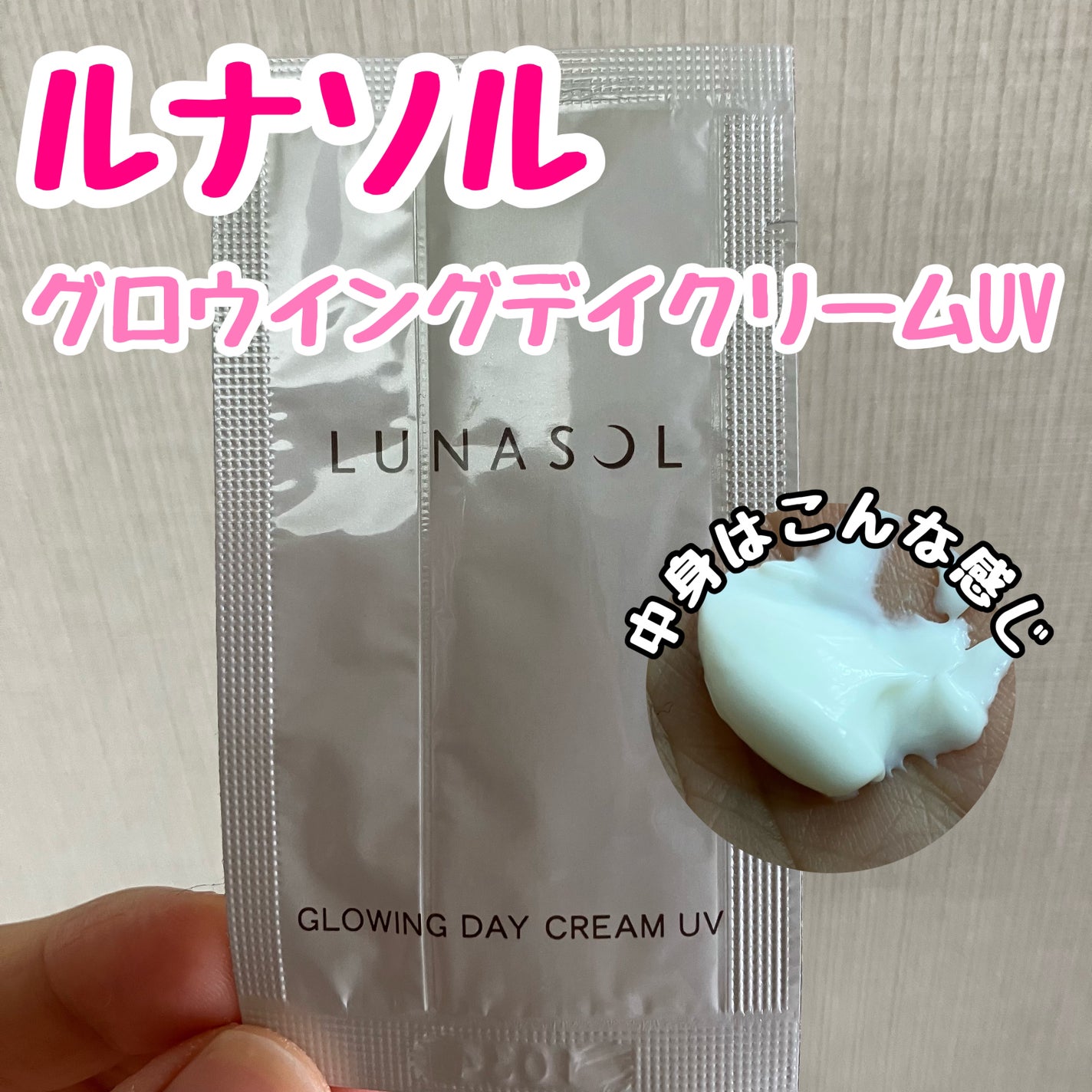 グロウイングデイクリームUV/LUNASOL/日焼け止めクリームを使ったクチコミ(1枚目)