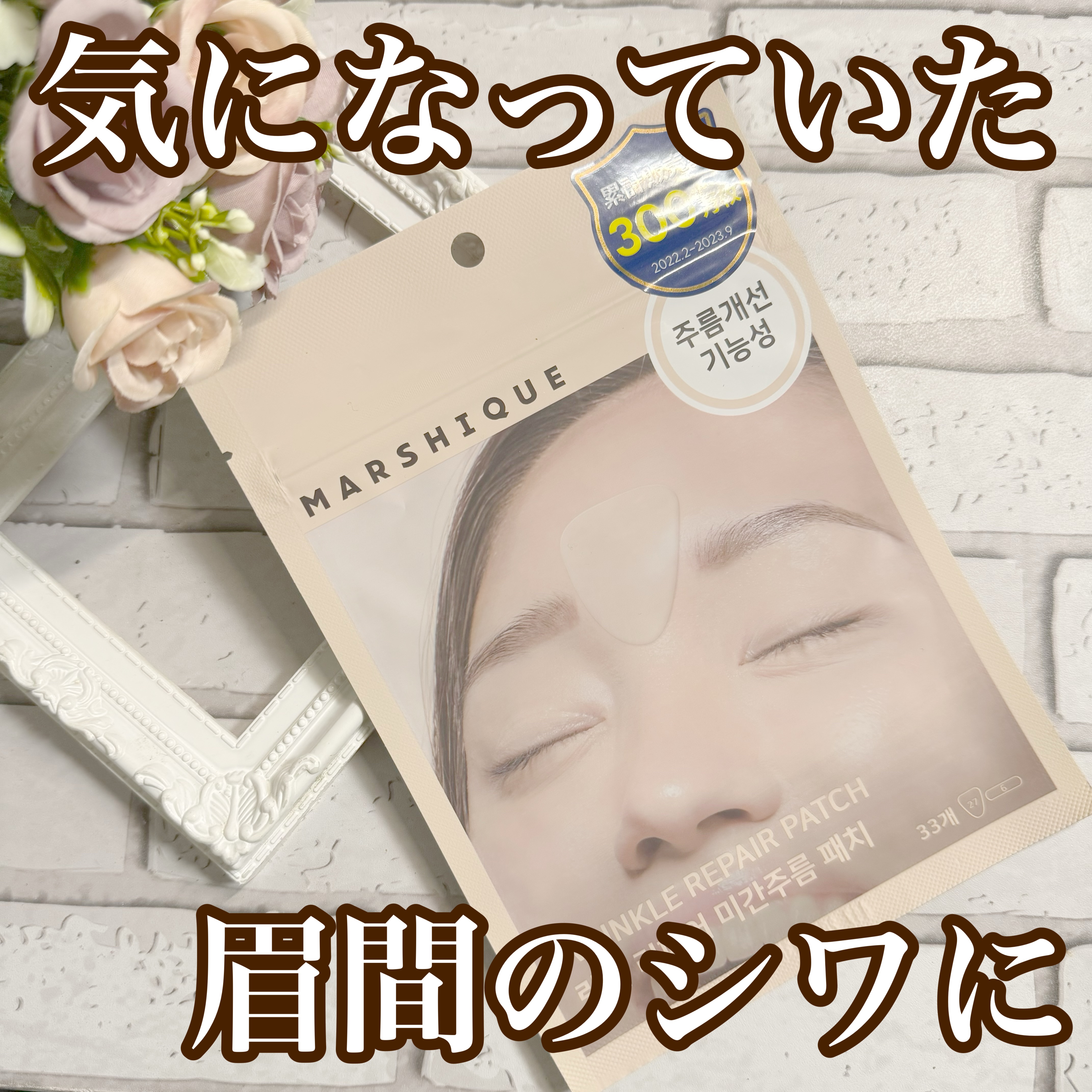 額のしわパッチ/MARSHIQUE/その他スキンケアグッズを使ったクチコミ（1枚目）