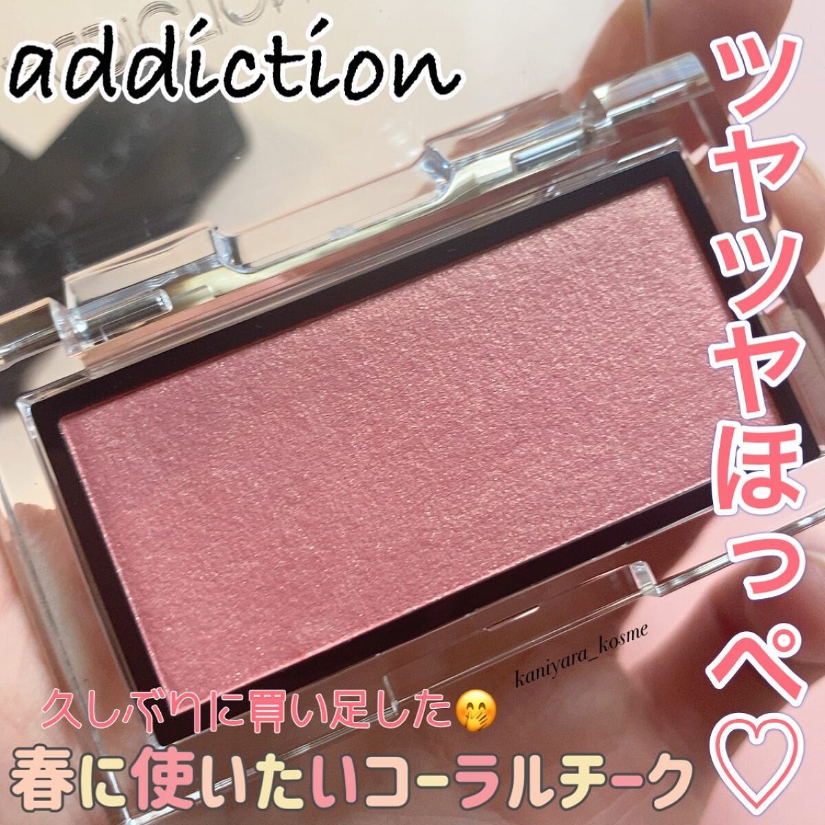 アディクション ザ ブラッシュ パール/ADDICTION/パウダーチークを使ったクチコミ(1枚目)