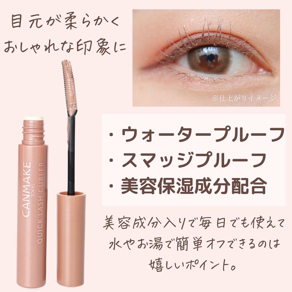 クイックラッシュカーラー/キャンメイク/マスカラ下地を使ったクチコミ(5枚目)