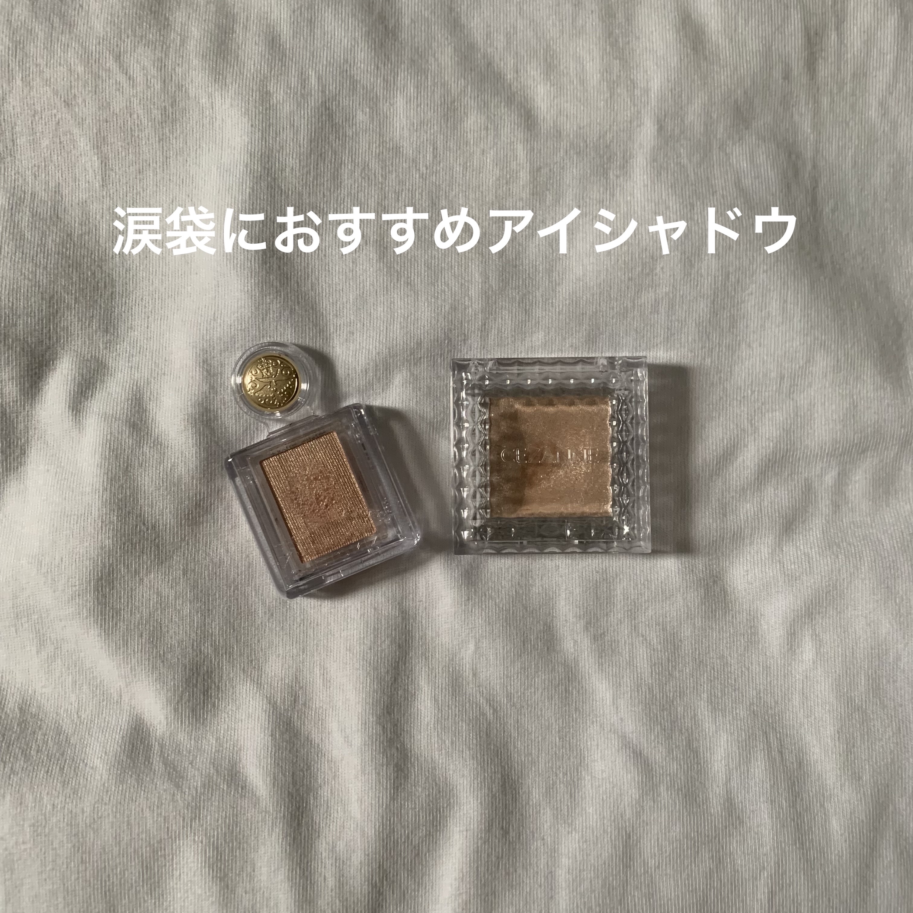 シングルカラーアイシャドウ/CEZANNE/単色アイシャドウを使ったクチコミ（1枚目）