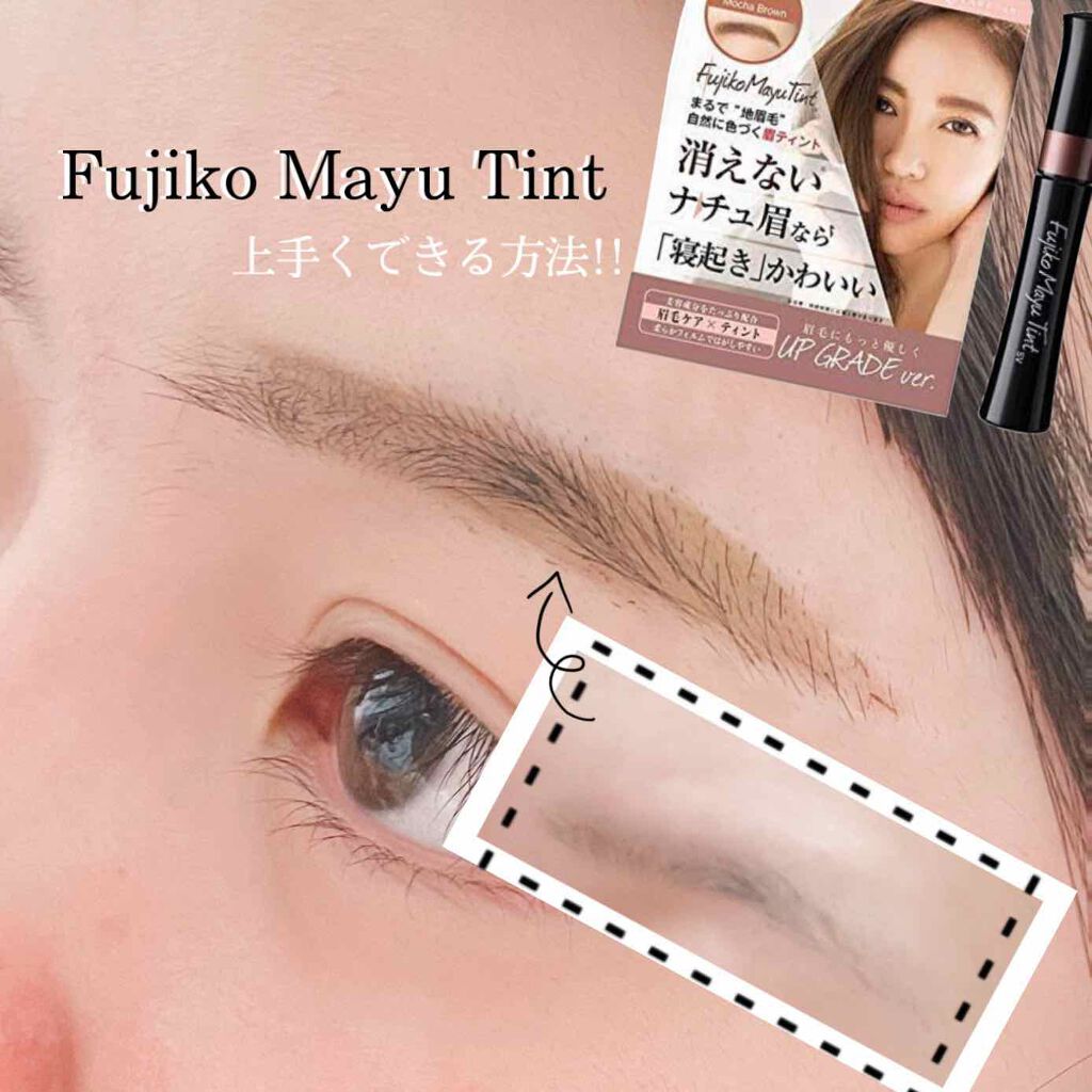 フジコ眉ティントSV/Fujiko/眉ティントを使ったクチコミ（1枚目）