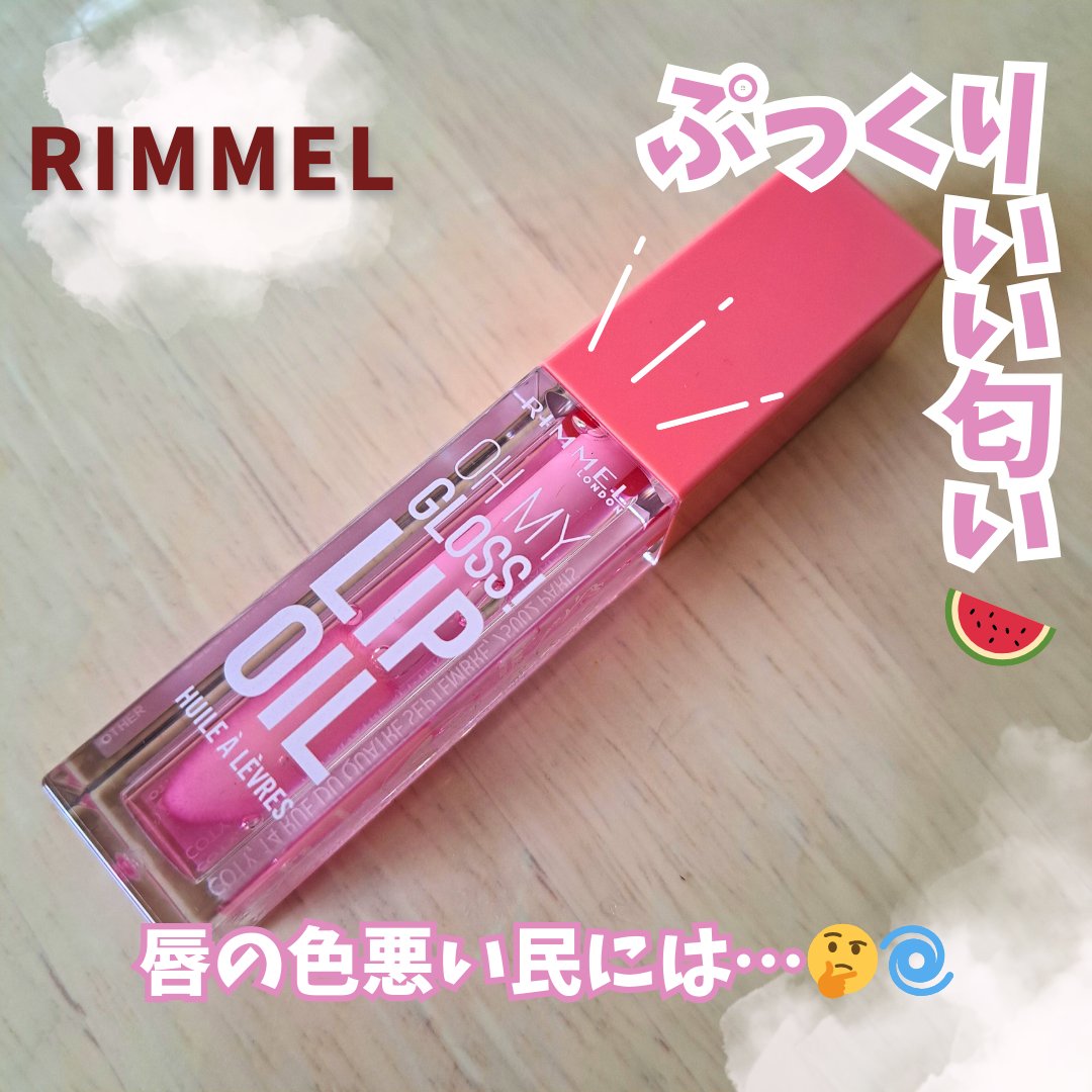 オーマイグロス リップオイル/リンメル ロンドン/リップグロスを使ったクチコミ（1枚目）
