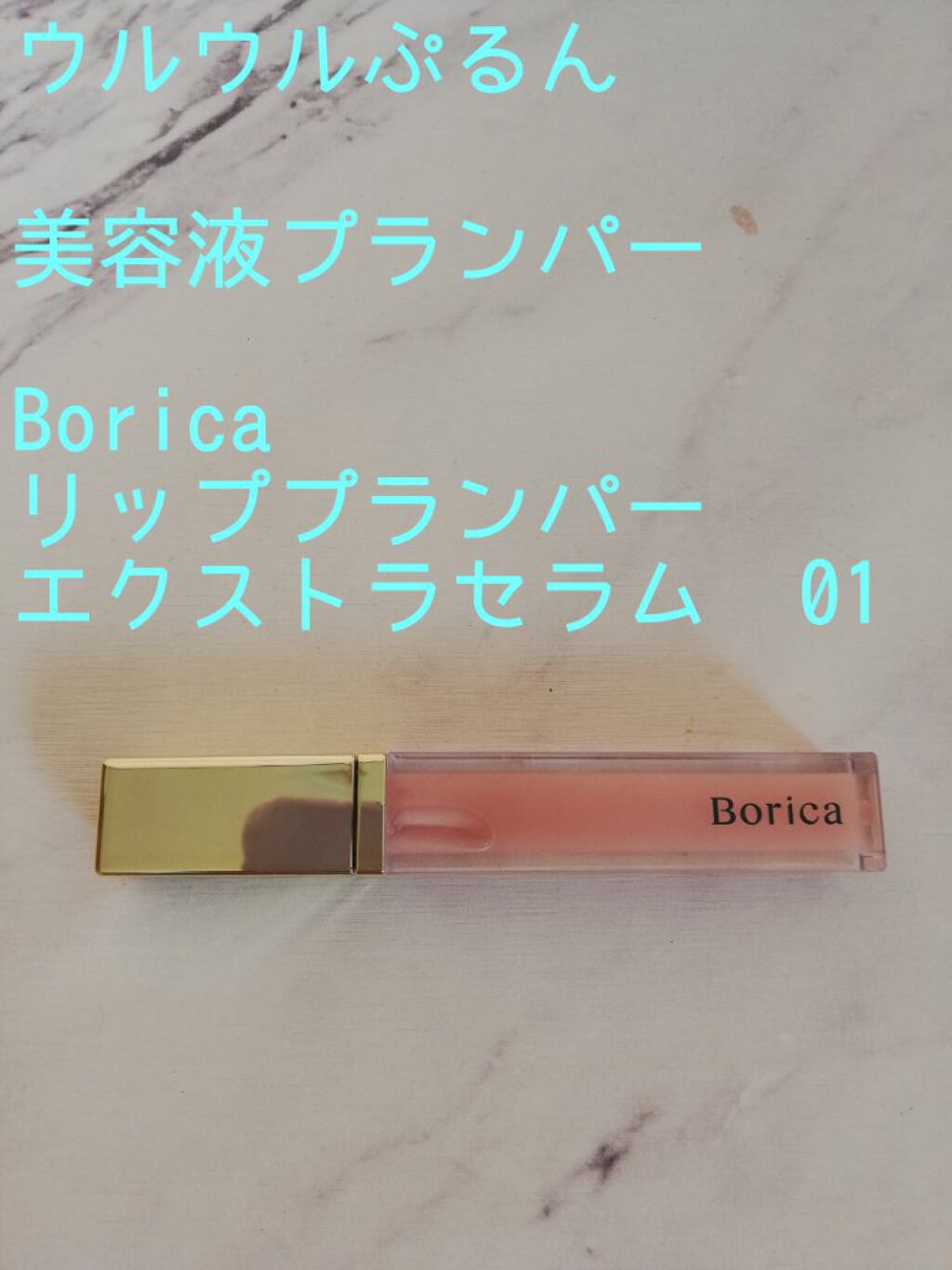 リッププランパーエクストラセラム 01 ピンク/Borica/リッププランパーを使ったクチコミ（1枚目）