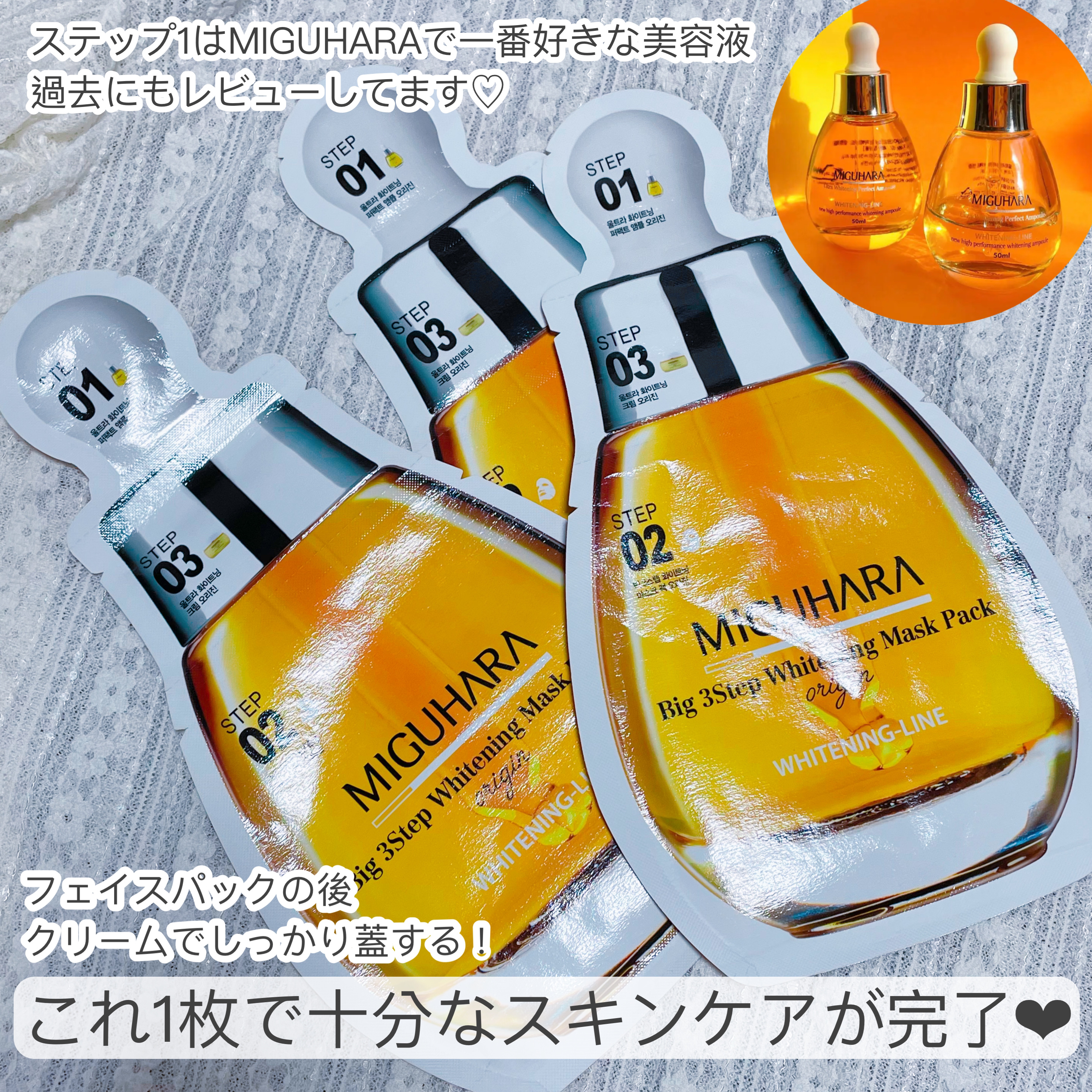 Big3 Step Whitening Mask Pack/MIGUHARA/シートマスク・パックを使ったクチコミ（2枚目）
