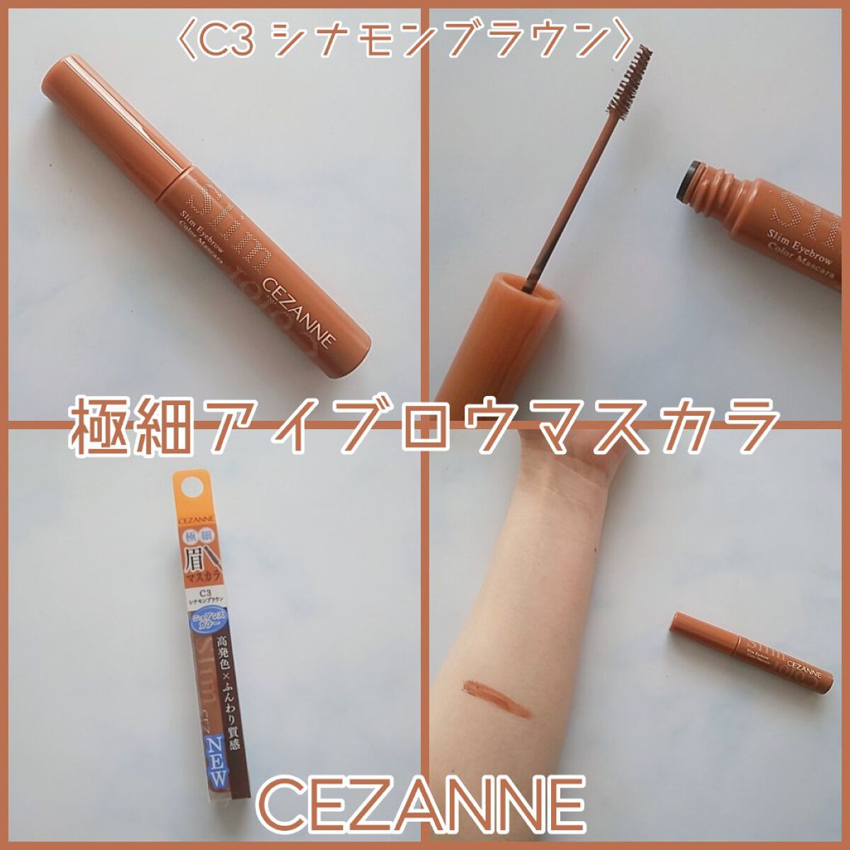 極細アイブロウマスカラ/CEZANNE/眉マスカラを使ったクチコミ（1枚目）