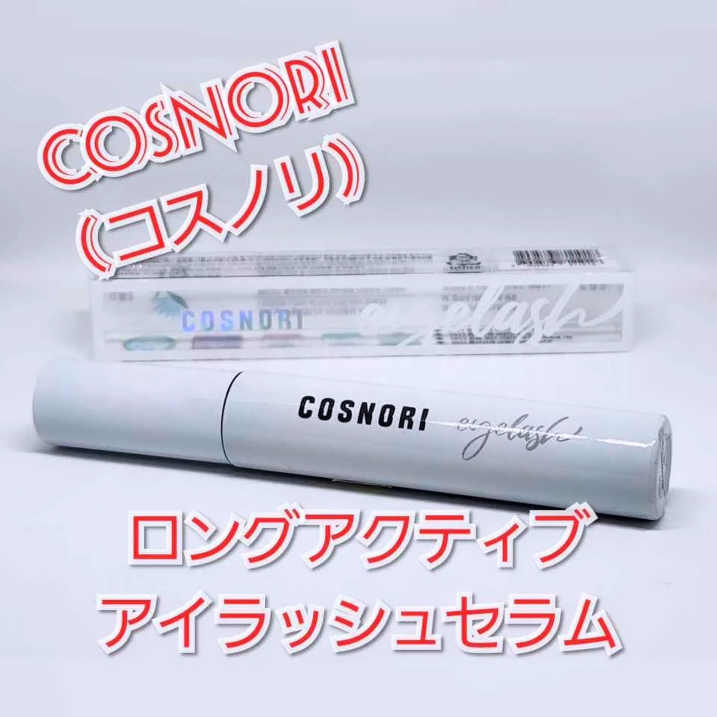 ロングアクティブアイラッシュセラム/COSNORI/まつげ美容液を使ったクチコミ(1枚目)