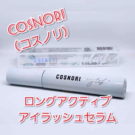ロングアクティブアイラッシュセラム/COSNORI/まつげ美容液を使ったクチコミ(1枚目)